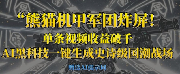 熊猫机甲军团炸屏，单条视频收益破千，AI黑科技一键生成史诗级国潮战场-蓝天网创