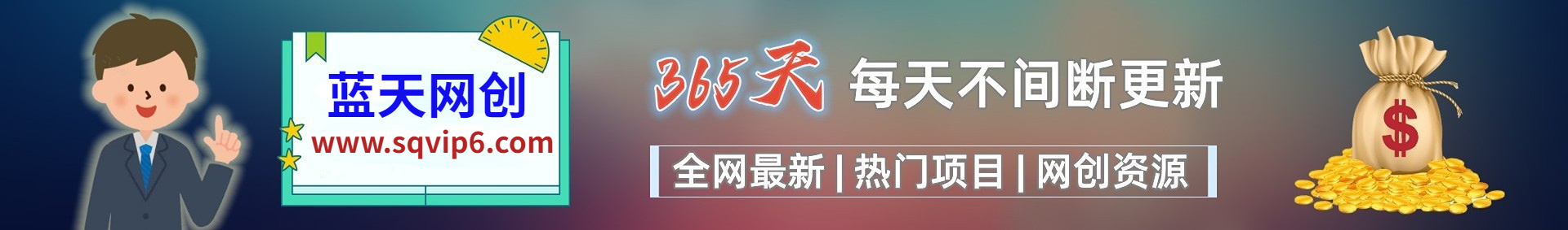 白菜价解锁20000+N个赚钱机会，加入蓝天网创会员，全站资源免费学习。-蓝天网创
