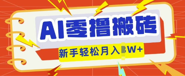 AI零撸搬砖项目玩法，有手就行， 3天必起号，复制粘贴简单月入过w-蓝天网创