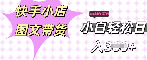 快手短视频带货,剪辑图文,每天轻松几张,副业兼职首选-蓝天网创