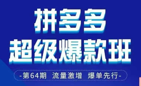 拼多多超级爆款班64期线下课资料3月28-29号pdf和思维导图-蓝天网创