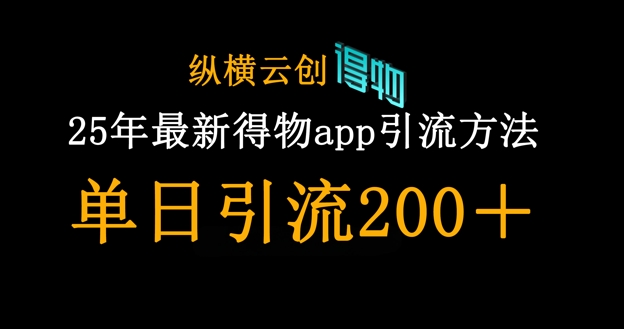 25年最新得物app引流创业粉方法，单日引流200+-蓝天网创