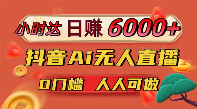 日赚6000+！抖音小时达Ai无人直播躺赚新风口，0门槛吃官方亿级流量！-蓝天网创