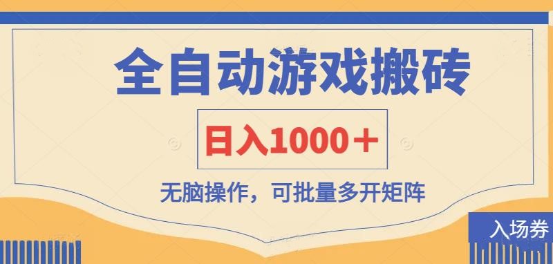 （14195期）全自动游戏打金搬砖，日入1000＋，无脑操作可批量多开矩阵-蓝天网创