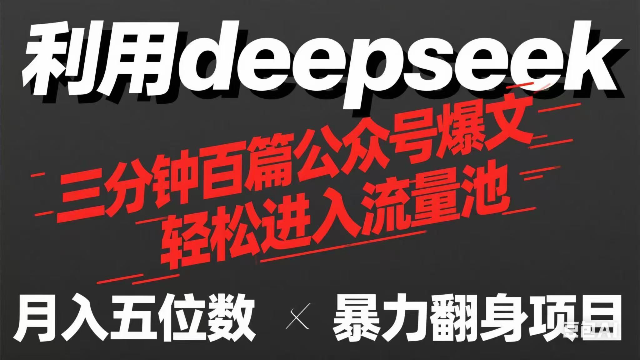 （14249期）用deepseek三分钟量产100篇公众号爆文，现在靠流量利息买奶茶！-蓝天网创