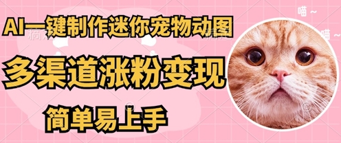 AI搬砖一件制作超迷你宠物图，5分钟一个成品，多渠道引流涨粉变现，简单易上手，保姆级教程-蓝天网创