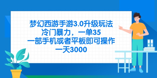 （14238期）梦幻西游手游3.0升级玩法，冷门暴力，一单35，一部手机或者平板即可操...-蓝天网创