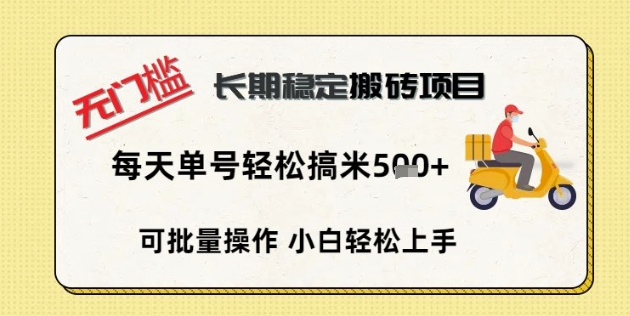 无门槛长期稳定搬砖项目,单号单日轻松搞米5张-蓝天网创