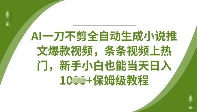 AI一刀不剪全自动生成小说推文爆款视频，条条视频上热门，新手小白也能当天日入数张-蓝天网创