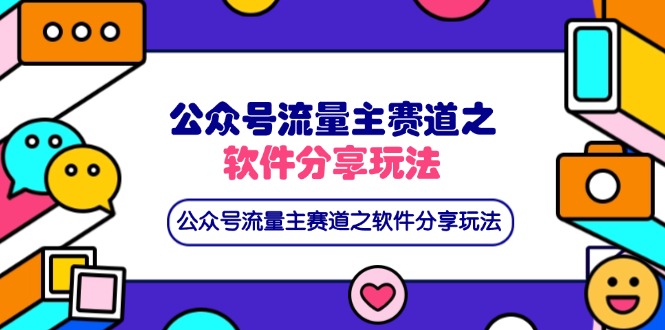 （14226期）公众号流量主赛道之软件分享玩法，条条爆款，还可以配合网盘拉新-蓝天网创