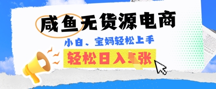 咸鱼电商，无货源也可做，绝对的蓝海电商项目，暴力赛道，小白也能轻松日入多张-蓝天网创