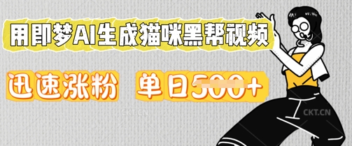 用即梦AI生成猫咪黑帮视频，迅速涨粉，单日5张-蓝天网创