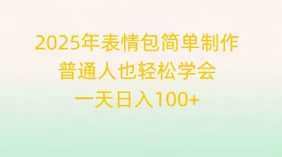 2025年表情包简单制作，普通人也轻松学会，一天日入1张-蓝天网创