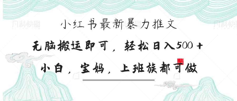 （14251期）小红书暴力推文，小白宝妈均可做，日入300＋-蓝天网创