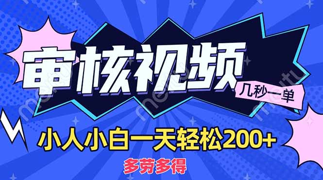 （14177期）商品审核员，几秒一单，多劳多得，新人小白一天轻松200+-蓝天网创