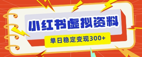 小红书虚拟项目新玩法，私域变现多张，教程+资料-蓝天网创