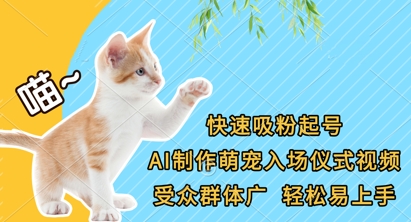 快速吸粉起号，AI制作萌宠入场仪式视频，受众群体广，轻松易上手-蓝天网创