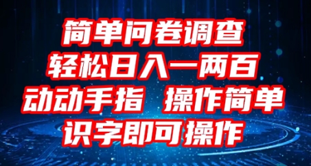 2025问卷调查项目，操作简单动动手指，每天轻松日入1张，识字就能操作-蓝天网创
