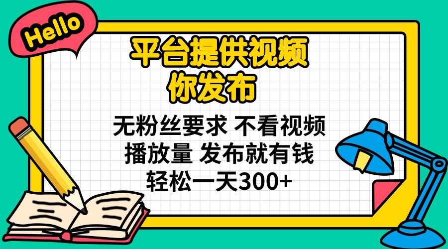 （14171期）平台提供视频 你发布 无粉丝要求 不看视频播放量 发布就有钱 轻松一天300+-蓝天网创