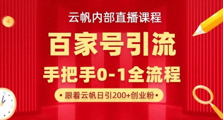 【云帆内部直播课】百家号高效引流 ，单号单日引300+精准创业粉，一分钟一条原创素材，引爆你的私域流量-蓝天网创