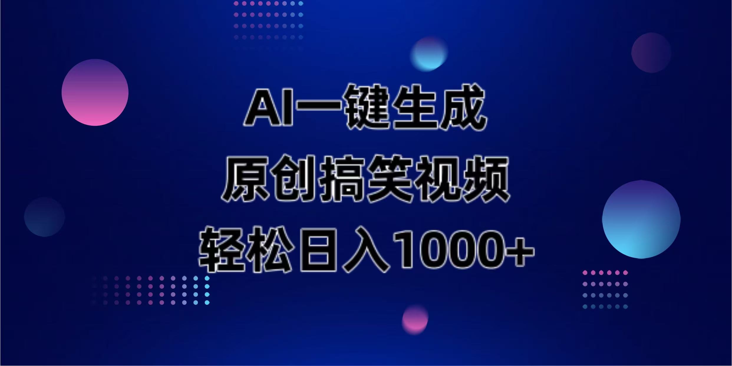 （14169期）AI一键生成原创动物搞笑视频，轻松日入1000+-蓝天网创