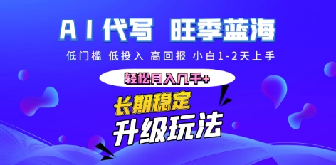 AI代写长期稳定副业，小白1-2天上手，轻松月入几k+-蓝天网创