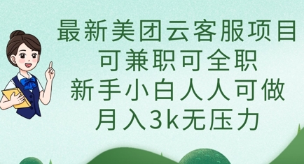 最新美团云客服项目，可兼职可全职，新手小白人人可做，月入3k无压力-蓝天网创