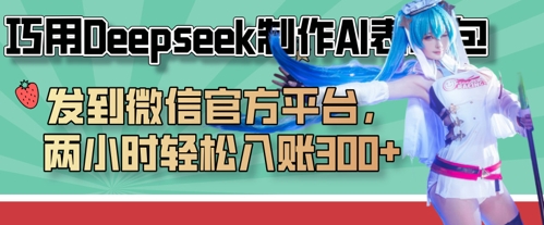 巧用Deepseek制作AI表情包，发到微信官方平台，两小时轻松入账3张+-蓝天网创