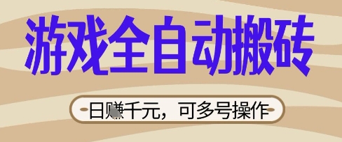 游戏全自动搬砖项目，日入数张，简单无脑有手就行，可矩阵多号操作【揭秘】-蓝天网创