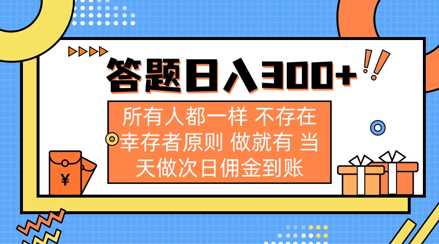 （14140期）答题日入300+ 所有人都一样 不存在幸存者原则 做就有 当天做次日佣金到账-蓝天网创
