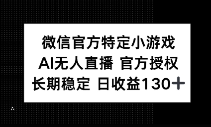 视频号特定小游戏任务，AI无人直播官方授权不封号，长期稳定 日收益100+-蓝天网创