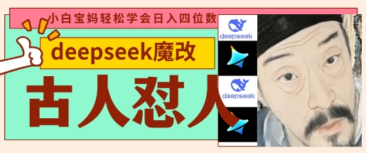 deepseek+古人怼人魔改爆款视频，起号快，爆款多，每天五分钟，变现路子非常广，日入数张-蓝天网创
