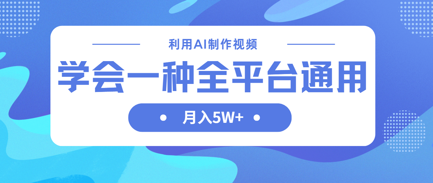 （14210期）利用AI制作中视频，学会一种方法全平台通用月入5W＋-蓝天网创