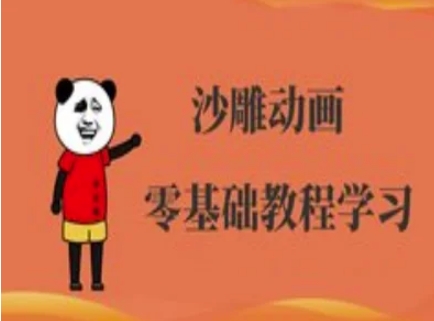 沙雕动画制作课程-沙雕人物动画教程-蓝天网创