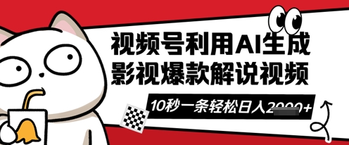 视频号AI解说视频，10秒钟一条，带字幕，带音频，轻轻松松利用创作者分成计划日入数张-蓝天网创