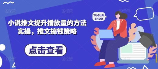 小说推文提升播放量的方法实操，推文搞钱策略-蓝天网创