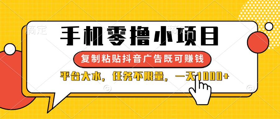（14254期）手机零撸小项目，复制粘贴抖音广告即可赚钱，平台大水，任务不限量，一...-蓝天网创
