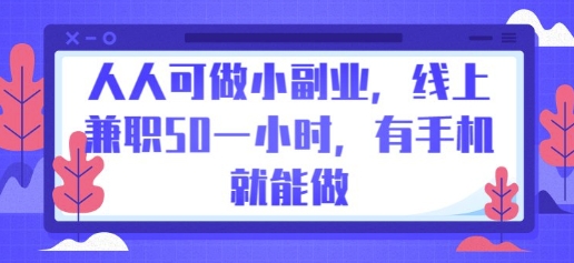 人人可做小副业，线上兼职50一小时，有手机就能做-蓝天网创