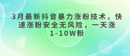3月最新抖音暴力涨粉技术,快速涨粉安全无风险,一天涨1-10W粉-蓝天网创