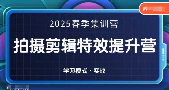 2025春季拍剪全能集训营，拍摄剪辑特效提升营-蓝天网创