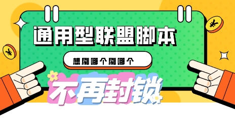 多适配型海外广告联盟自动脚本，想刷哪个刷哪个-蓝天网创
