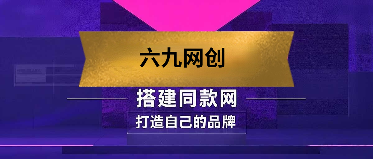 你还在到处找项目？还在当韭菜？我靠卖项目一个月收入5万+，曾经我也是个失败者。-六九网创