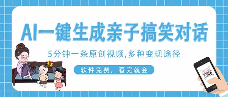 （14215期）AI一键生成搞笑亲子对话原创视频，有手机就可操作，看完就会，软件免费...-蓝天网创