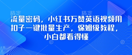流量密码，小红书万赞英语视频用扣子一键批量生产，保姆级教程，小白都看得懂-蓝天网创