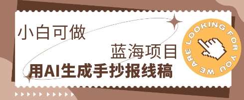 利用AI做手抄报线稿，需求大复购高，零成本新手也能轻松日入1张-蓝天网创