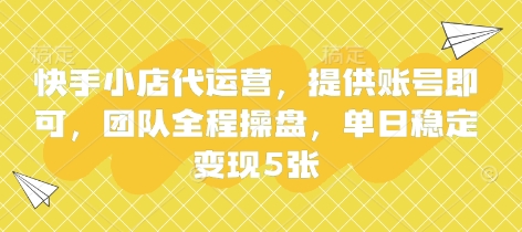 快手小店代运营，提供账号即可，团队全程操盘，单日稳定变现5张【揭秘】-蓝天网创