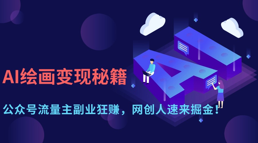（14264期）AI绘画变现秘籍：公众号流量主副业狂赚，网创人速来掘金！-蓝天网创