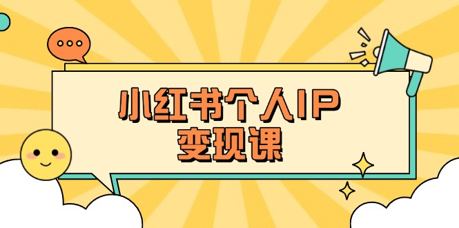 （14172期）小红书个人变现课：精准人设定位+爆款选题拆解，教你打造百万流量账号秘籍-蓝天网创
