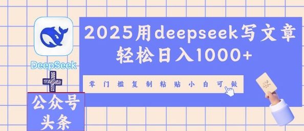 2025用deepseek写文章轻松日入多张,零门槛复制粘贴小白可做-蓝天网创