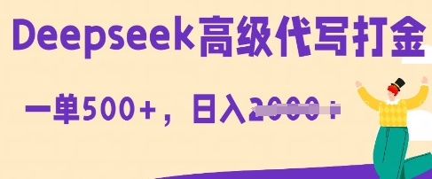 DeepSeek高级代写打金，一单收益3张，从获客到变现的全流程-蓝天网创